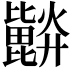 𣬗