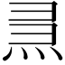 𤈗