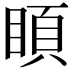 𥈗