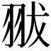 𦐗