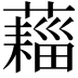 𧀗