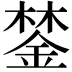 𨨗
