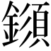 𨬗