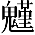 𩴗
