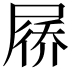 𪨗