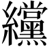 𫄗
