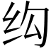 𬘗