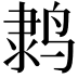 𬸗