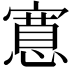 𭔗