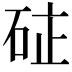 𮀗