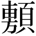 𮨗