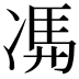 𠗦