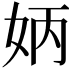 𡛦
