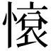 𢟦