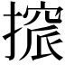 𢳦