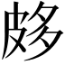 𤿦