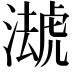 𧇦