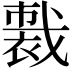 𧛦