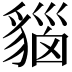 𧳦