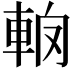 𨋦