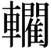 𨏦