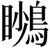 𪃦
