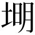 𪣦