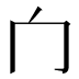 𰃦