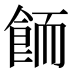 𱃦