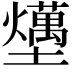 𡓧