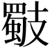 𢻧