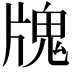 𤗧