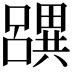 𤳧