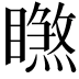 𥋧
