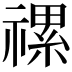 𥛧