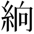 𥿧