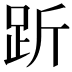𧿧