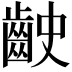 𪗧