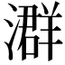 𪷧