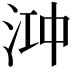 𬇧