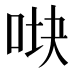 𰇧