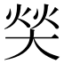 𰋧