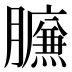 𰯧