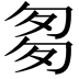 𠣨