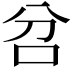 𠯨