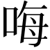 𠳨