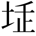𡋨