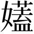 𡣨