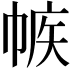𢃨