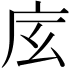 𢇨